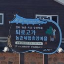퇴로고가농촌체험휴양마을 이미지