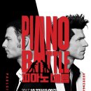 피아노배틀 이미지