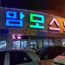맘모스회센타