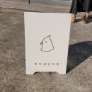 이익새 | 제주 빵지순례 필수 코스, 한림 파운드케이크 맛집 이익새양과점 솔직 후기
