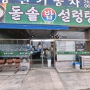 영산로 635 | 목포 설렁탕맛집 돌솥밥설렁탕 내돈내산 후기