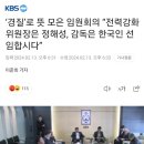 경질로 뜻 모은 임원회의, "감독은 한국인 선임합시다." 이미지