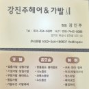 강진주헤어