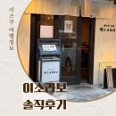 이소블랜딩 | 후쿠오카 여행 맛집필수 코스 2번이나 찾은 도미라멘 맛집 '라보(RABO)' 솔직 후기