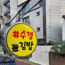 수갱김밥 이미지