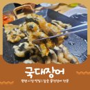 광명시장 맛집 풍천민물장어 국대장어 내돈내산