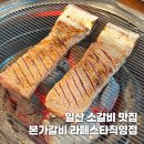 지에스(GS)25 일산프라디움 | 일산 소갈비 맛집 본가갈비 라페스타직영점 부모님 모시고 가기 좋은 곳
