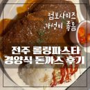 롤링파스타전주