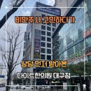 대구다이어트약처방병원 찾다가 상담받아본 다이트한의원 대구점 후기