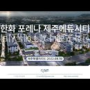 제주 한화 포레나 제주에듀시티 (2022.08.19) 이미지