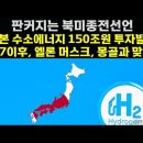 판 커지는 북미종전선언. 일본 수소에너지 150조원 투자발표/북한 "우크라이나 댐 붕괴는 미·우크라 자작극" 억지(펌) 이미지