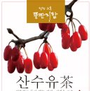 0311 신선들이 먹는다는 산수유차를 만들어 보겠습니다. 이미지