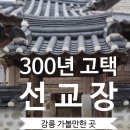 (겨울 강릉여행) 강릉 가볼만한곳,300년 고택 선교장