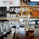 대구 반월당 스터디룸 단체모임 대형카페 로스팅로보 내돈내산