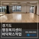 주식회사 연구복지센터 | 갓피플주식회사 공공기관(행정복지센터) 왁스청소 후기_효과적인 왁스청소 방법