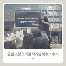 리드인철산독서논술국어엠이에스수학학원 | 곰쌤이 준비한 특별한 선물, 조이엘 작가님과 함께한 '문해력과 공부 머리' 북토크 후기