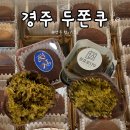 179 | 경주| 두친자 황리단길 두바이쫀득쿠키 두쫀쿠추천 카페 정상에서 원효로179 핫플 비교 후기 주차장 총정리