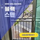 힐스테이트1단지경로당 | 성남 중앙동 방충망 교체 힐스테이트 1단지 블랙스텐레스 미세촘촘망 시공 후기