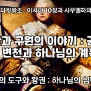 이사야 10장과 사무엘하 간의 연관성 이미지