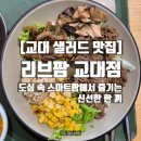 교대역 12번출구 앞 교통섬 | [교대 샐러드] 리브팜 교대점 | 도심 속 스마트팜에서 즐기는 신선한 한 끼