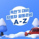 춥다 추워! 혹한기 대비 자동차 월동준비 A-Z 이미지