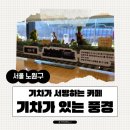 화랑대역사 | [아기랑 뭐하지] 기차에 꽂힌 24개월 아들이랑 카페 기차가 있는 풍경
