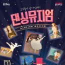 댄싱뮤지엄(서울발레시어터) 이미지