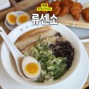 류센소 | 서면 전포 24시간 국밥보다 든든한 전포 라멘 맛집 류센소 후기