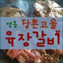 장촌고을육장갈비
