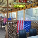 리포비치 | 만리포 해수욕장 리포비치 전통 텍사스 태안 바베큐 맛집 후기
