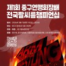[결과] ＜제1회 중구연맹회장배 전국팔씨름챔피언십 &amp; 제36회 팔씨름 국가대표 선발전＞ | 2026. 3. 7. (토) 이미지