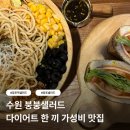 붕붕 샐러드 | 수원 붕붕샐러드 | 망포역 샐러드 파스타샐러드 솔직후기