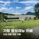 뉴인정 고급세탁소 | 가평 신상 대형 카페 몽브레뉴｜방문 후기 &amp; 솔직 리뷰