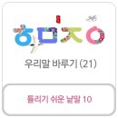 [배울거리]우리말 바루기 (21) - 틀리기 쉬운 낱말 10 이미지