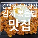 김밥천국 서창점 이미지