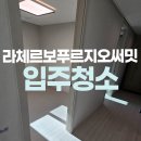 푸르지오아파트 | 성동구 라체르보푸르지오써밋아파트 입주청소 후기