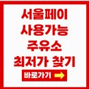 강동에너지주유소 | 서울페이 사용가능 주유소 찾기 제로페이 할인 받는 방법 최저가