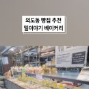 밀이야기베이커리