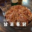 제일통닭 | 김해 구산동 맛집 블루리본 받은 제일 핫한 남포통닭 후기