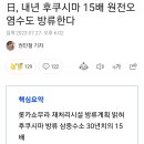 日, 내년 후쿠시마 15배 원전오염수도 방류한다 이미지