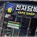 경산전자담배 베이프샵 이미지
