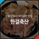 범서축산 이미지