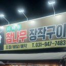 이태원참나무장작구이 이미지