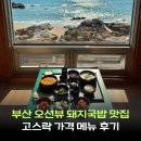 소리네돼지국밥 | 부산 기장 오션뷰 돼지국밥 맛집 '고스락' 위치 가격 메뉴 후기