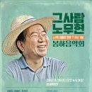 [2017봉하음악회] 8월 26일 ‘그 사람, 노무현’이 옵니다 이미지