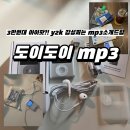 도이도이 | [3만원대 아이팟 mp3?!] y2k 감성 가득한 아이팟을 닮은 3만원대 가성비 mp3!! <도이도이 mp3>