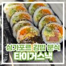 타이거분식 | [싱가포르 김밥 떡볶이 분식 맛집] 타이거스낵 일반김밥 스팸김밥 내돈내산 후기