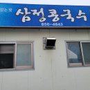 삼정콩국수 이미지