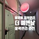 공쥬PC | [유성 피부관리] 봉명동 피부관리 | 더예쁜날 유성점| 윤곽관리 찐찐 후기(내돈내산, 또간집)