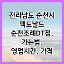 맥도날드순천조례DT 네이버블로그